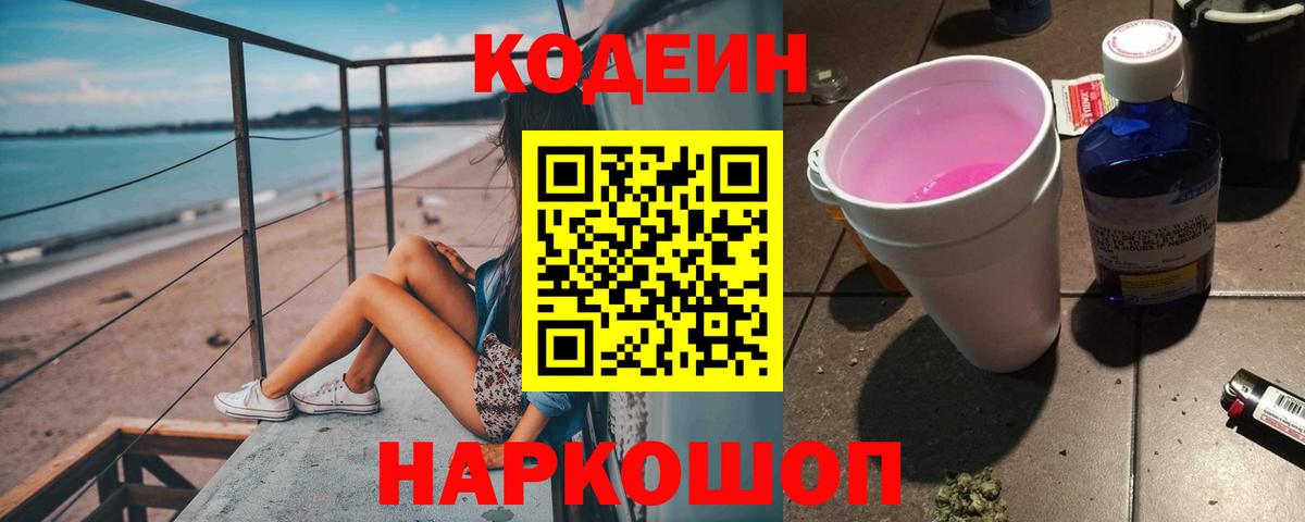 Калач-на-Дону  Кодеиновый сироп Lean Purple Drank  Вход с VPN  Codein напиток Lean (лин) 